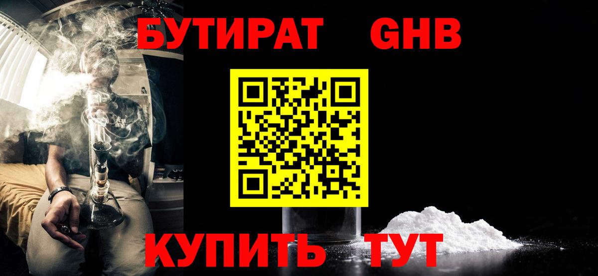 БУТИРАТ 1.4BDO Верхний Уфалей